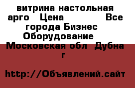 витрина настольная арго › Цена ­ 15 000 - Все города Бизнес » Оборудование   . Московская обл.,Дубна г.